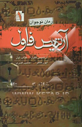 کتاب آرتمیس فاول اثر یون کالفر