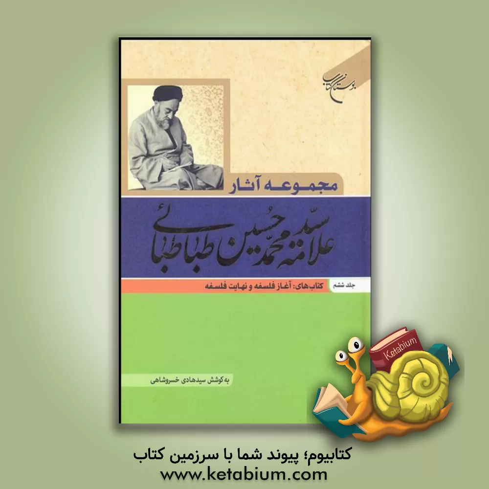 کتاب مجموعه آثار علامه سیدمحمدحسین طباطبائی: کتاب های: آغاز فلسفه و نهایت فلسفه اثر سیدمحمدحسین طباطبائی