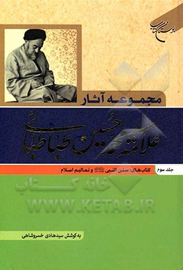 کتاب مجموعه آثار علامه سیدمحمدحسین طباطبائی: کتاب های: سنن النبی (ص) و تعالیم اسلام اثر سیدمحمدحسین طباطبائی