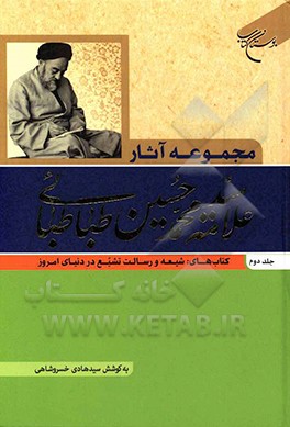 کتاب مجموعه آثار علامه سیدمحمدحسین طباطبائی: کتاب های: شیعه و رسالت تشیع در دنیای امروز اثر سیدمحمدحسین طباطبائی