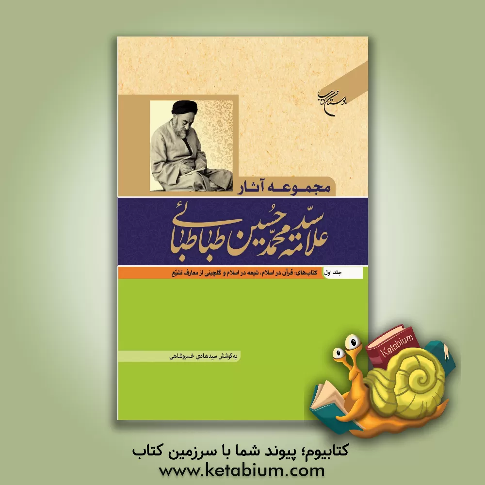 کتاب مجموعه آثار علامه سیدمحمدحسین طباطبائی: کتاب های: قرآن در اسلام، شیعه در اسلام و گلچینی از معارف تشیع اثر سیدمحمدحسین طباطبائی