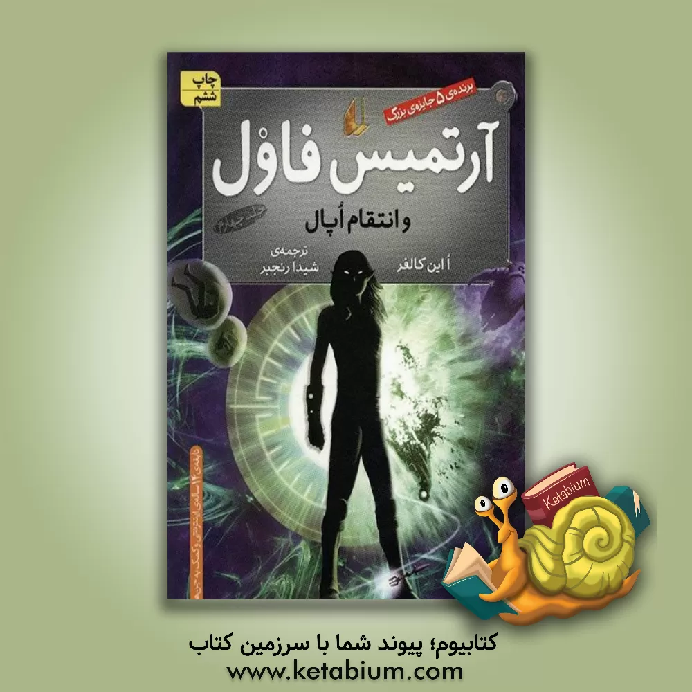 کتاب آرتمیس فاول و انتقام اپال اثر یون کالفر