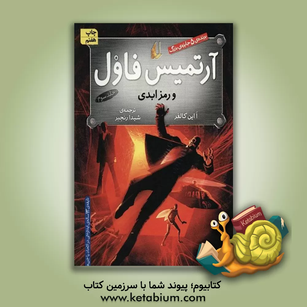کتاب آرتمیس فاول و رمز ابدی اثر یون کالفر