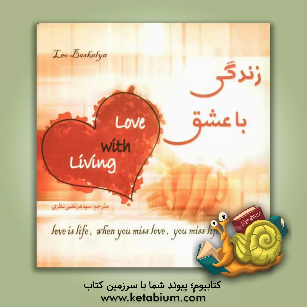 کتاب زندگی با عشق اثر اکرم بهرامی