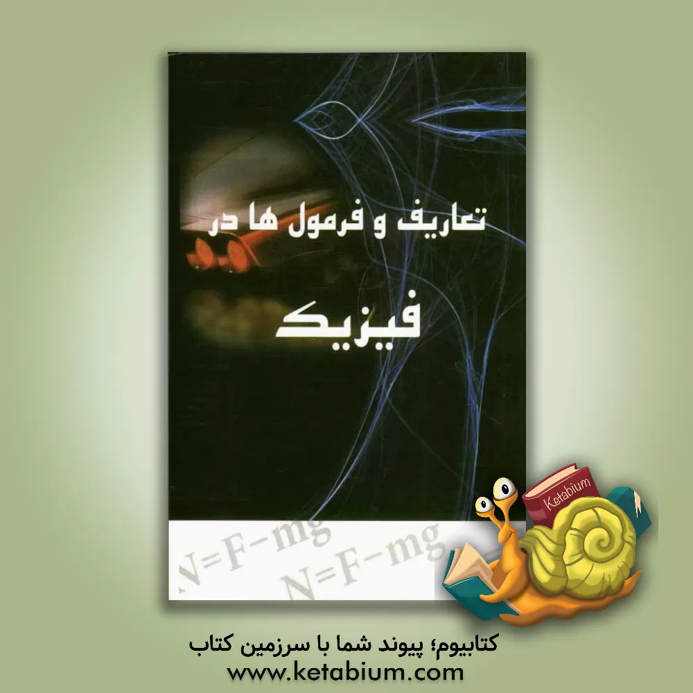 کتاب تعاریف و فرمول ها در فیزیک اثر مهتا حسینی