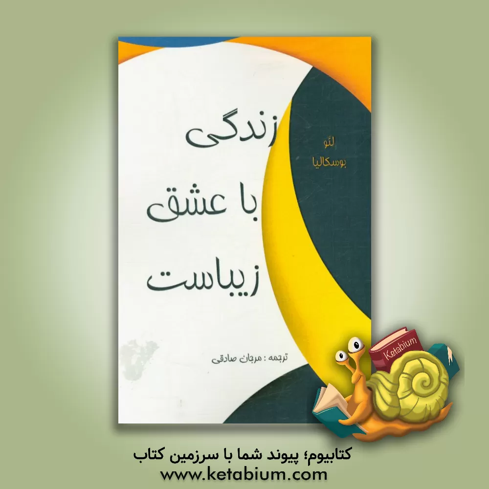 کتاب زندگی با عشق زیباست اثر لئو بوسکالیا