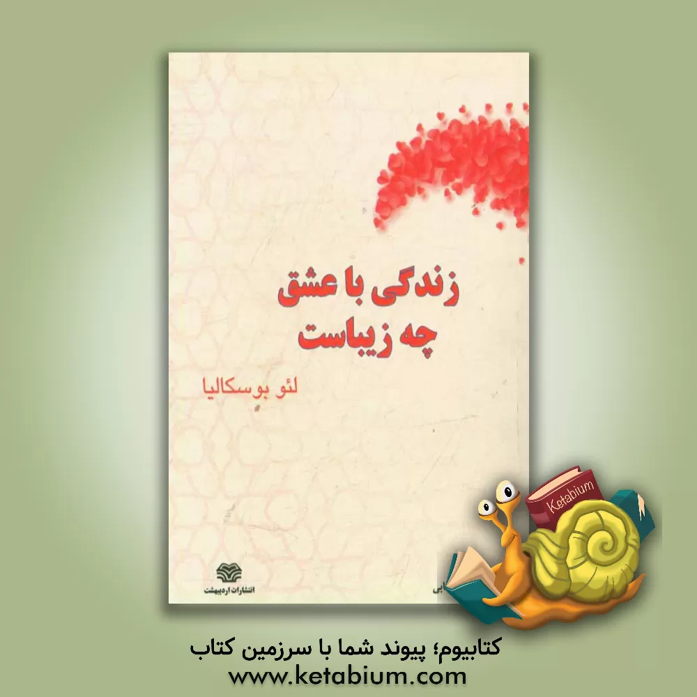 کتاب زندگی با عشق زیباست اثر لئو بوسکالیا