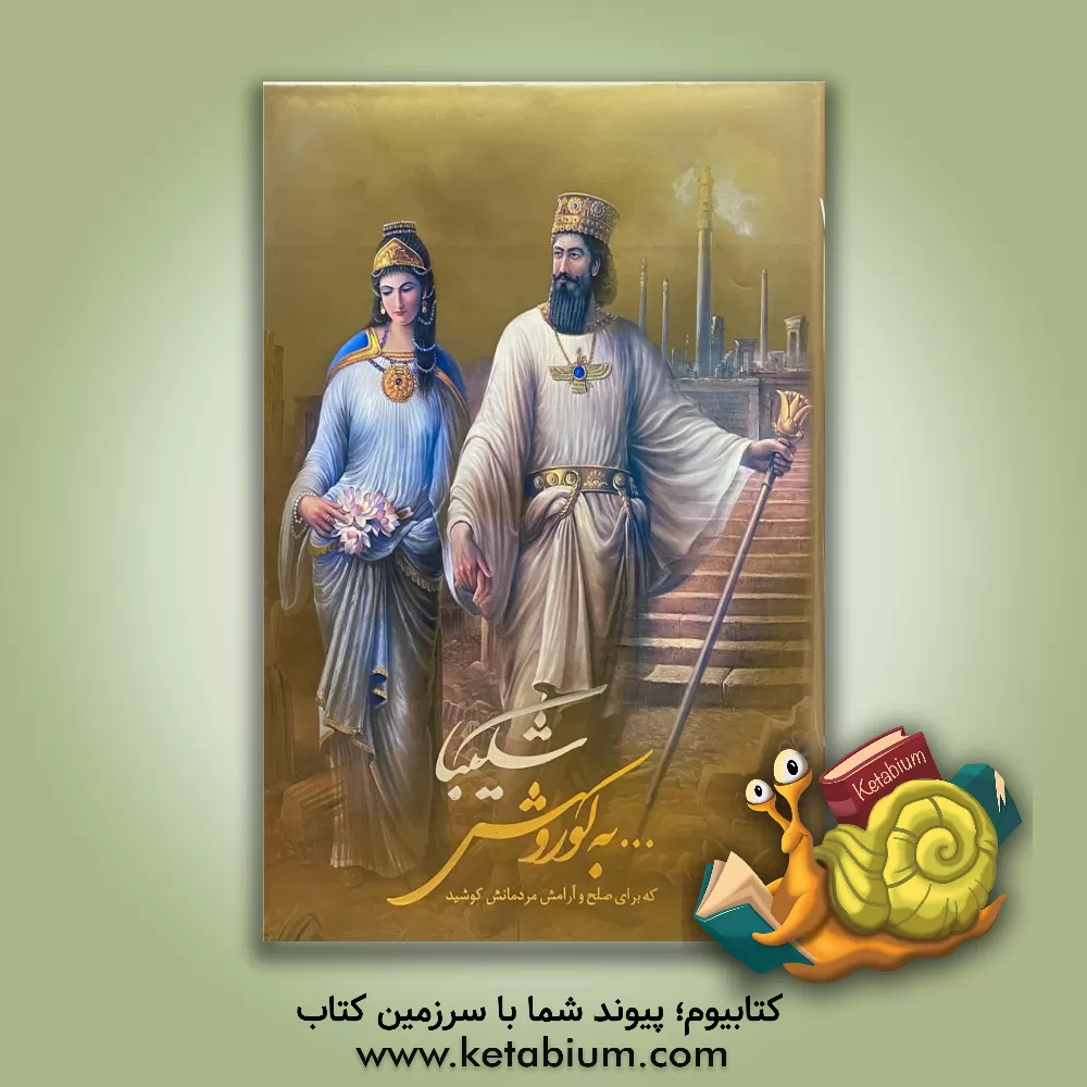 کتاب آرتمیس، بانوی پارسی اثر هوشنگ انصاری