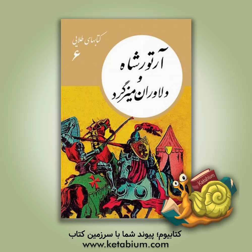 کتاب آرتور شاه و دلاوران میزگرد اثر جان‌ استاین‌بک