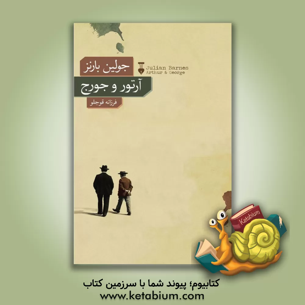 کتاب آرتور و جورج اثر جولیان بارنز