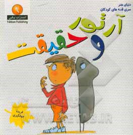 کتاب آرتور و حقیقت: یک داستان طنز درباره دروغ و حقیقت اثر تیم هاپگود