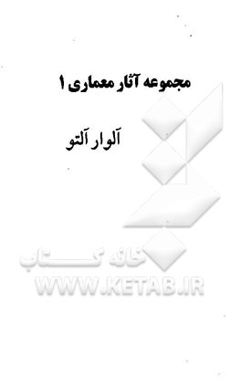 کتاب مجموعه آثار معماری: آلوار آلتو اثر عبدالله محمودی
