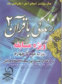 کتاب زندگی با قرآن اثر مجید غضنفری