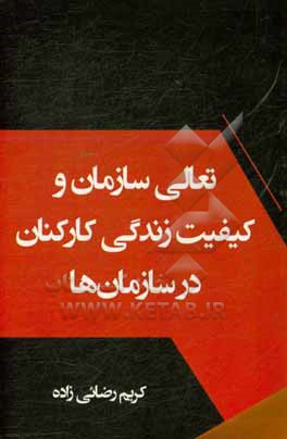 کتاب تعالی سازمان و کیفیت زندگی کارکنان در سازمان ها اثر کریم رضایی‌زاده