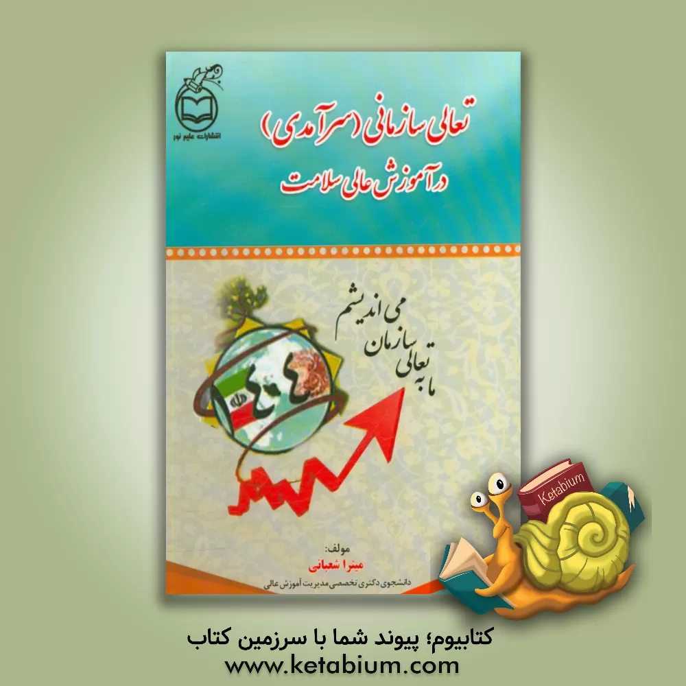 کتاب تعالی سازمانی (سرآمدی) در آموزش عالی سلامت اثر میترا شعبانی