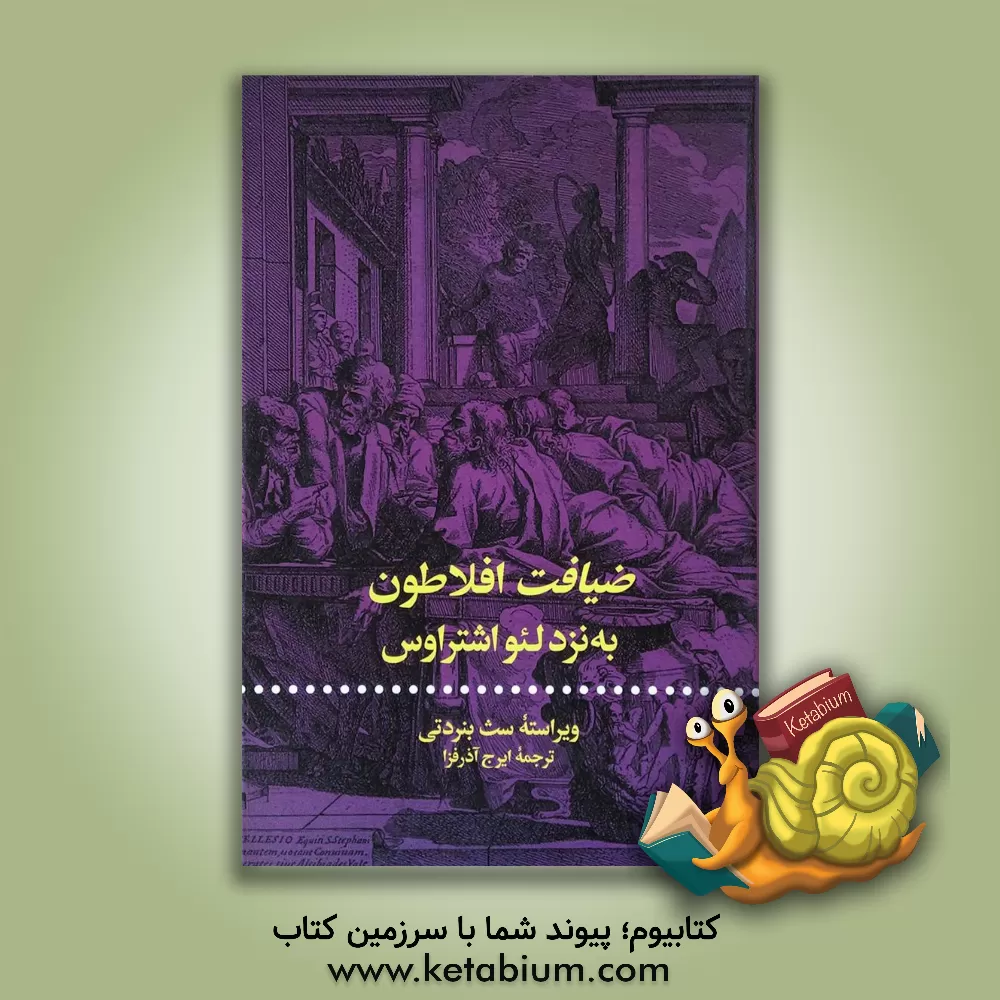 کتاب مجموعه آثار و درس گفتارهای لئو اشتراوس "فلسفه سیاسی یونان باستان" اثر لئو اشتراوس کتاب مجموعه آثار و درس گفتارهای لئو اشتراوس "فلسفه سیاسی یونان باستان" اثر لئو اشتراوس