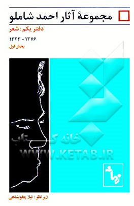 کتاب مجموعه آثار: دفتر یکم: شعر (1323 - 1376) اثر احمد شاملو