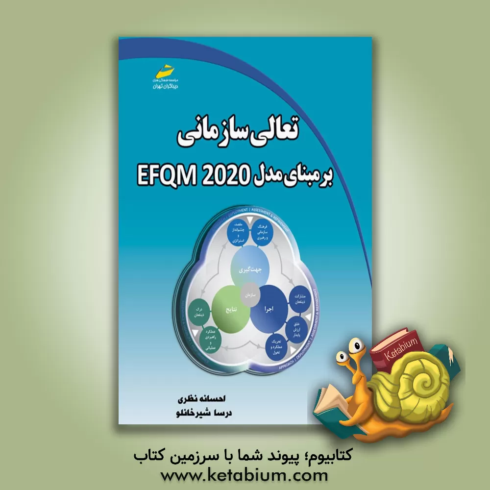 کتاب تعالی سازمانی بر مبنای مدل EFQM 2020‬ اثر احسانه نظری