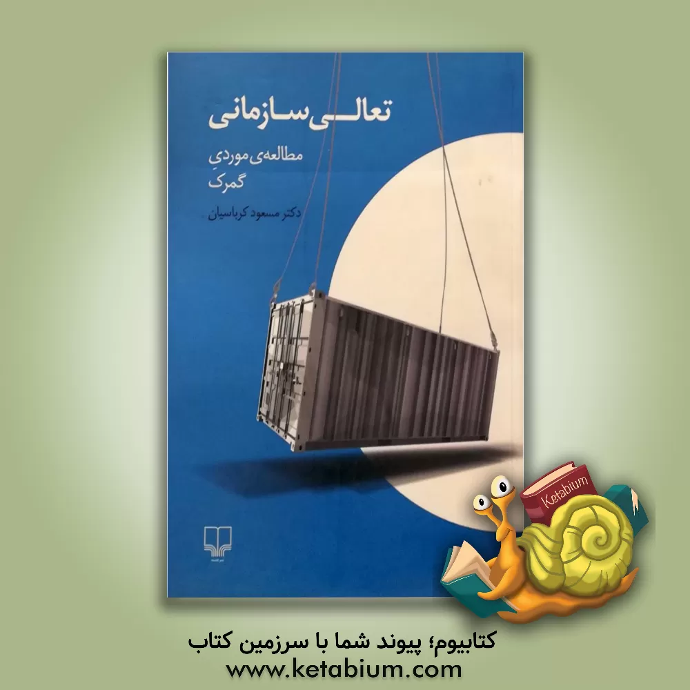 کتاب تعالی سازمانی: مطالعه ی موردی گمرک اثر مسعود کرباسیان