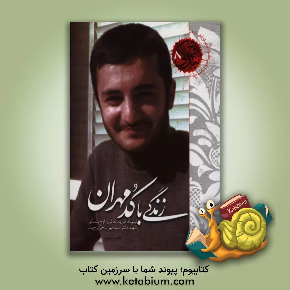 کتاب زندگی با کد مهران: نیم نگاهی به زندگی و اوج بندگی شهید سیدمهران حریرچیان اثر هاجر صفائیه