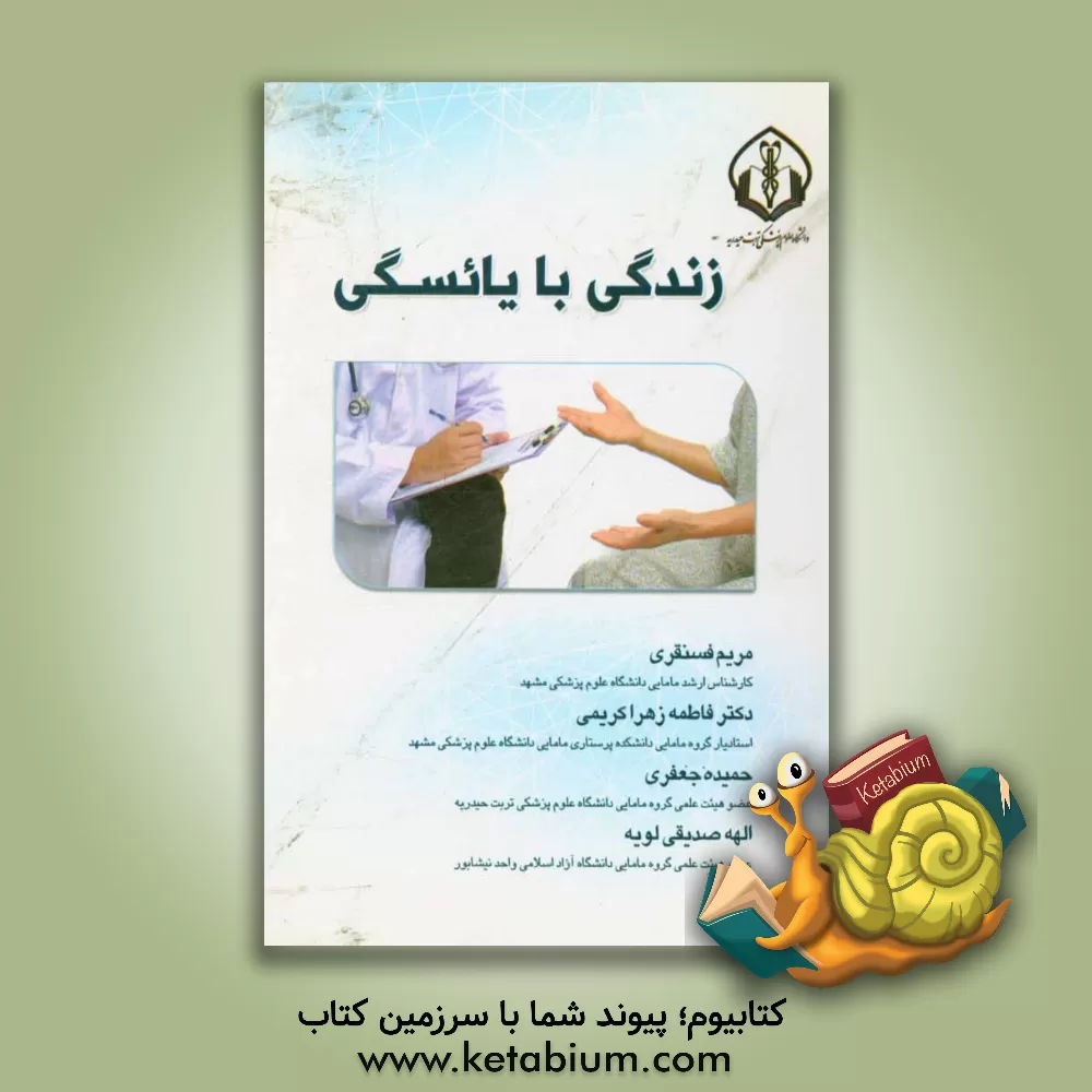 کتاب زندگی با یائسگی اثر مریم فسنقری