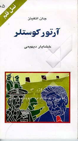 کتاب آرتور کوستلر اثر جان اتکینز