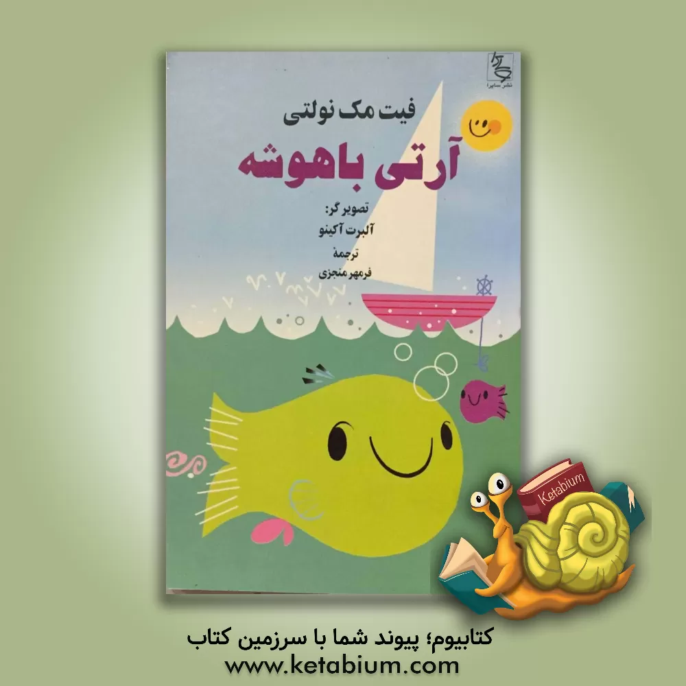 کتاب آرتی باهوشه |اثر فیت مک نولتی