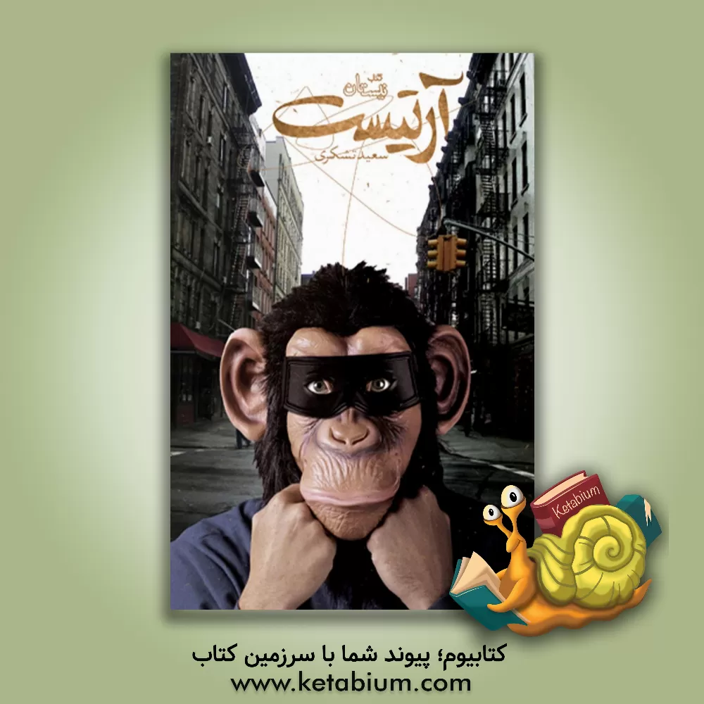 کتاب آرتیست اثر سعید تشکری