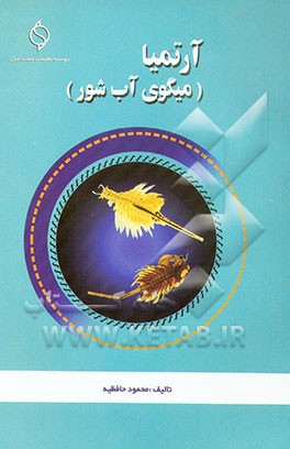 کتاب آرتیما - میگوی آب شور اثر محمود حافظیه