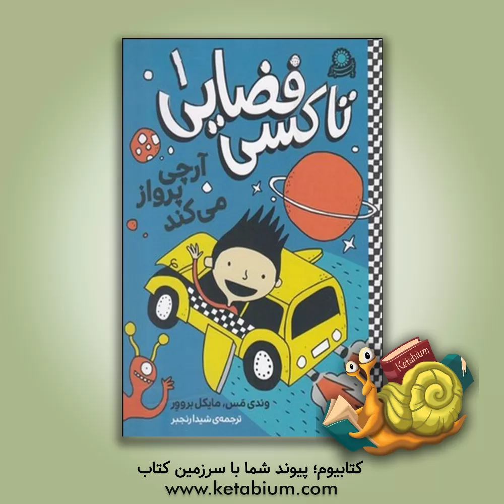 کتاب آرچی پرواز می کند اثر وندی مس