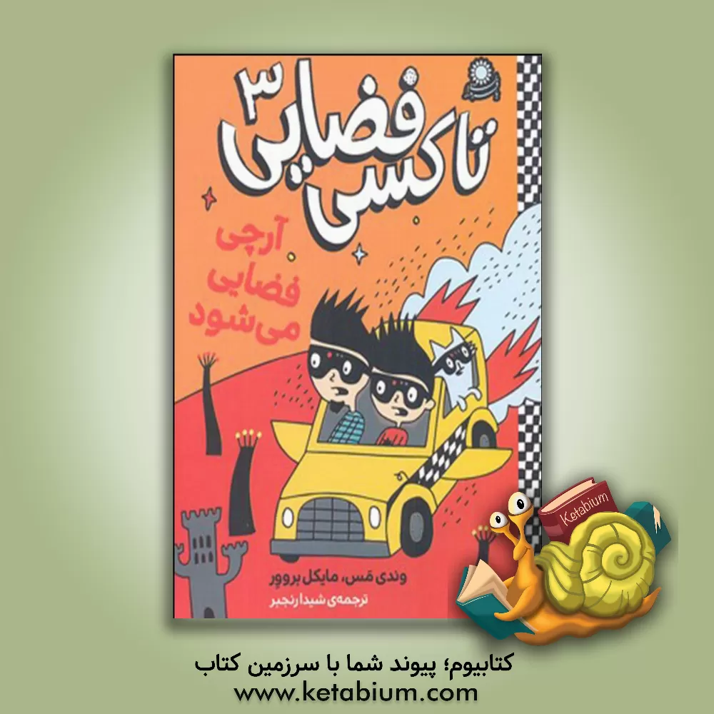 کتاب آرچی فضایی می شود اثر وندی مس