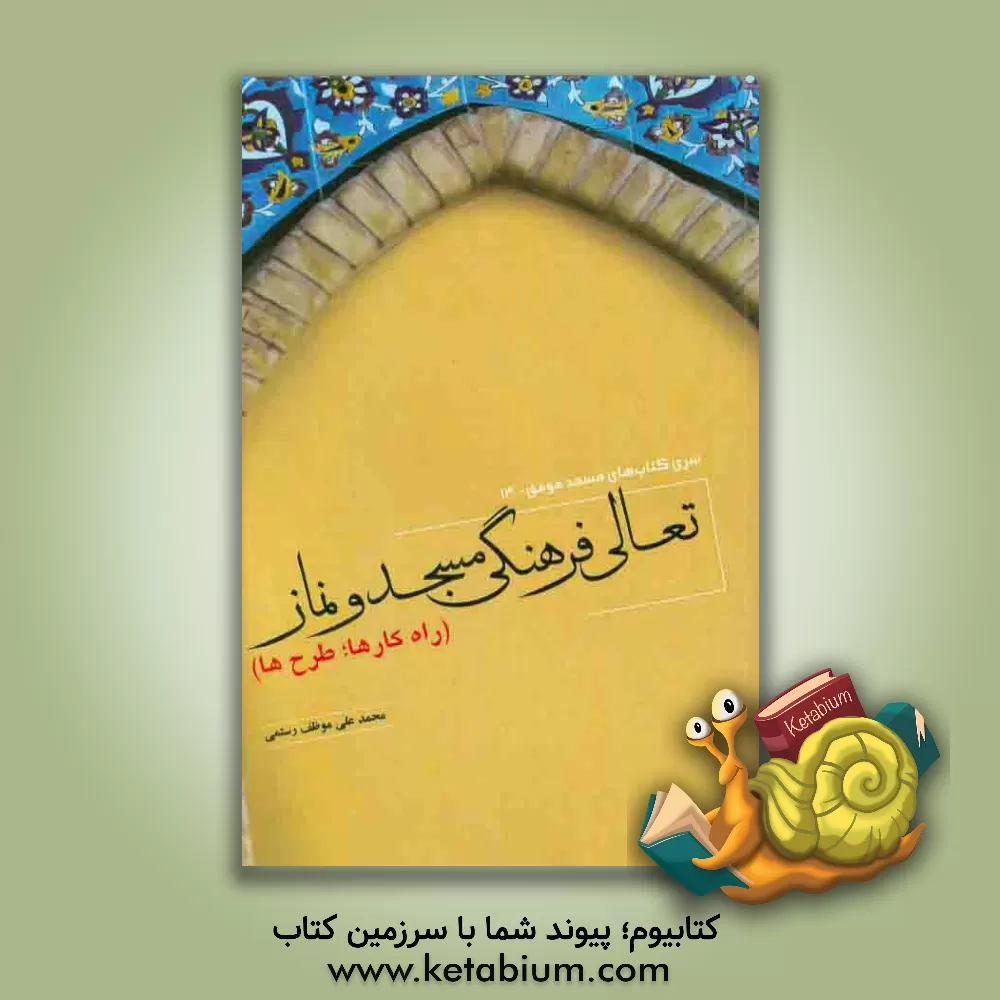 کتاب تعالی فرهنگی مسجد و نماز (راه کارها، طرح ها) اثر محمدعلی موظف‌رستمی