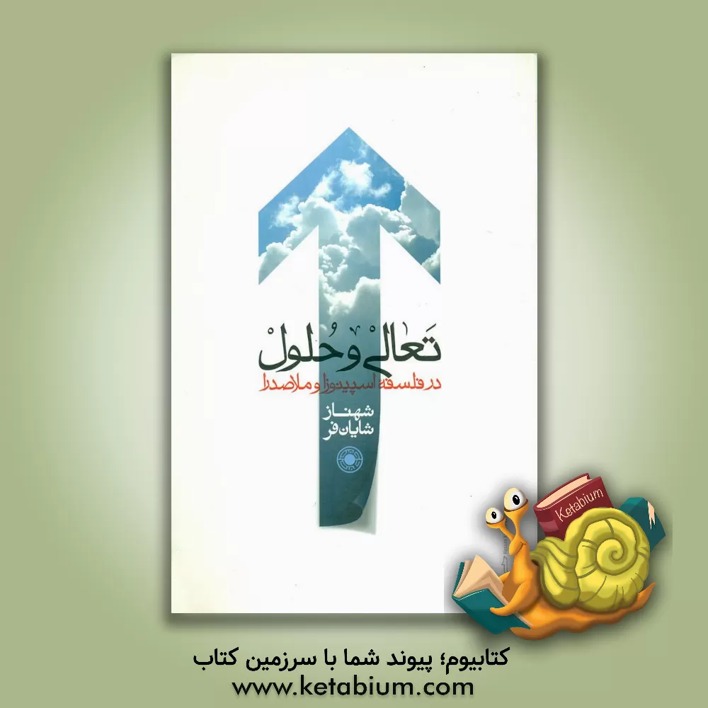 کتاب تعالی و حلول در فلسفه اسپینوزا و ملاصدرا اثر شهناز شایانفر