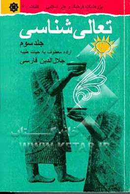 کتاب تعالی شناسی: اراده معطوف به حیات طیبه |اثر جلال الدین فارسی