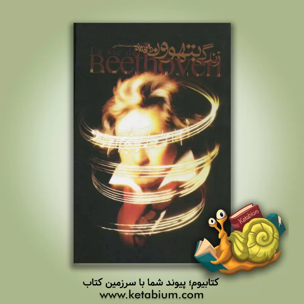 کتاب زندگی بتهوون: عشقهای بتهوون اثر رومن رولان