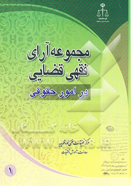 کتاب مجموعه آرای فقهی - قضایی در امور حقوقی اثر مرکزتحقیقات‌قوه‌قضائیه