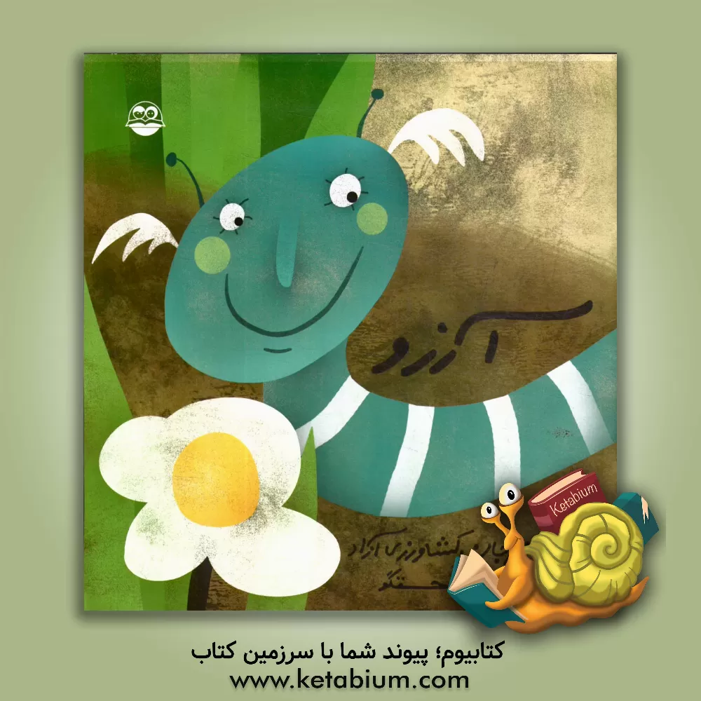 کتاب آرزو اثر مرجان کشاورزی‌آزاد