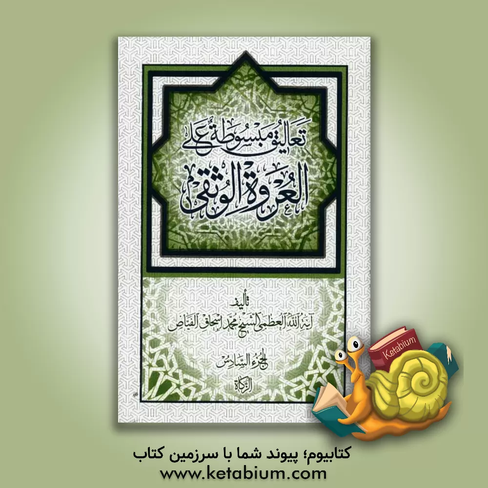 کتاب تعالیق مبسوطه علی العروه الوثقی: کتاب الزکاه اثر محمداسحاق فیاض