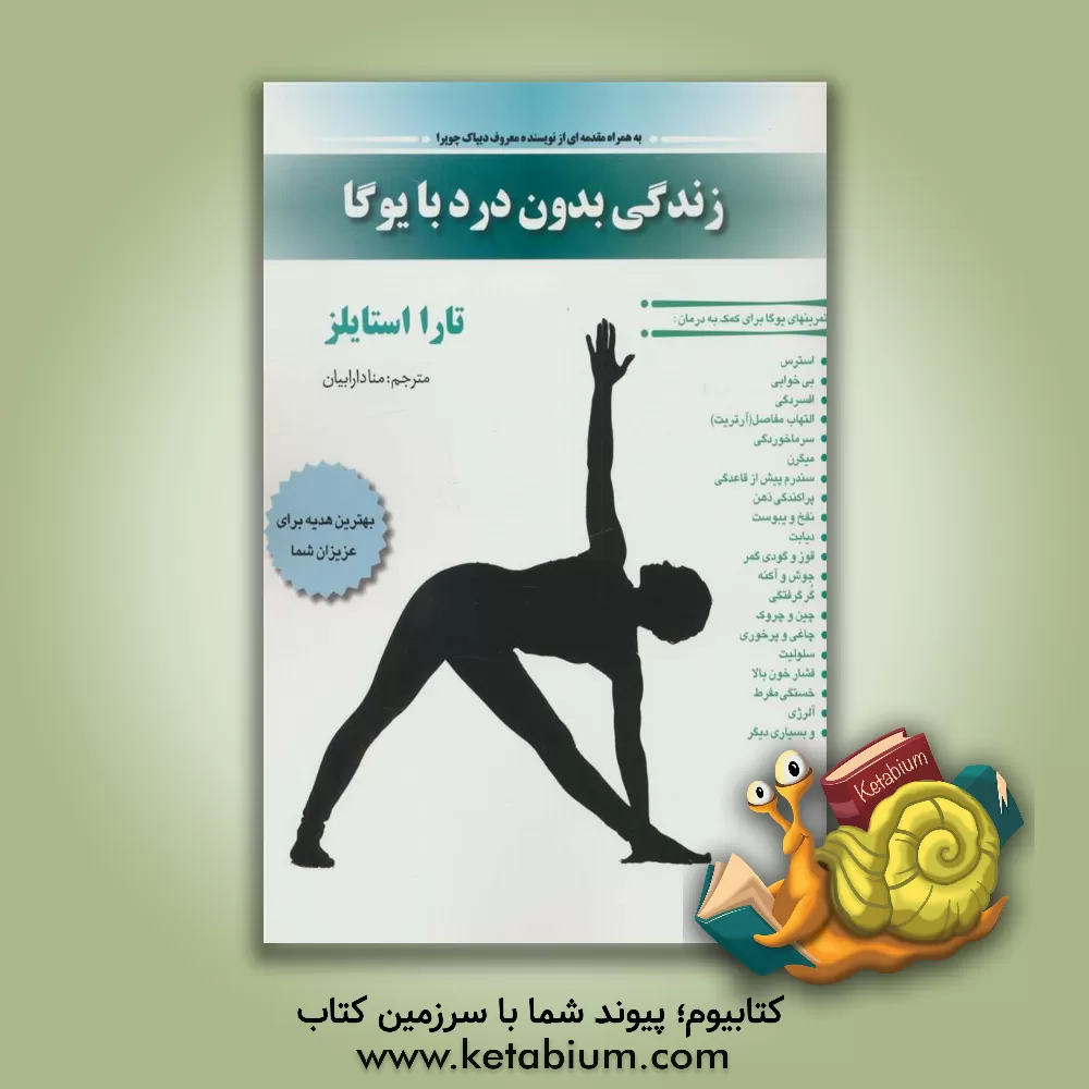 کتاب زندگی بدون درد با یوگا: تمرین های ساده یوگا برای درمان 50 بیماری و درد رایج درمان های خانگی برای بیماری ها و دردهایی چون: اضطراب، آرتریت، قلب شکسته، س اثر تارا استایلز
