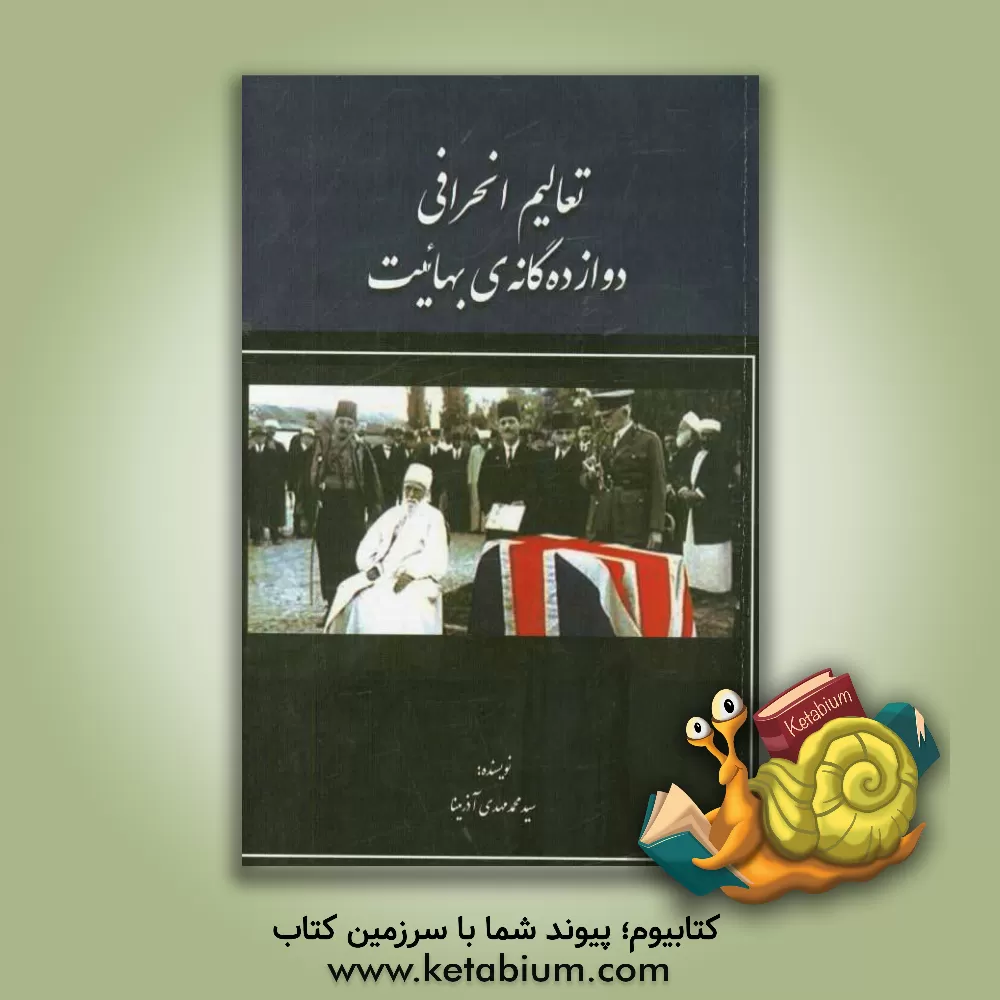 کتاب تعالیم انحرافی دوازده گانه ی بهائیت اثر محمدمهدی آذرمینا