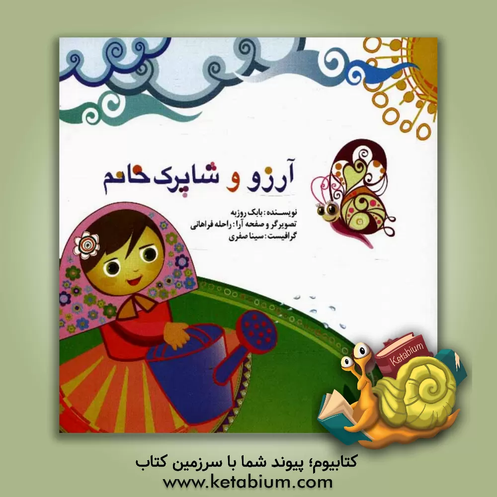 کتاب آرزو و شاپرک خانم اثر بابک روزبه