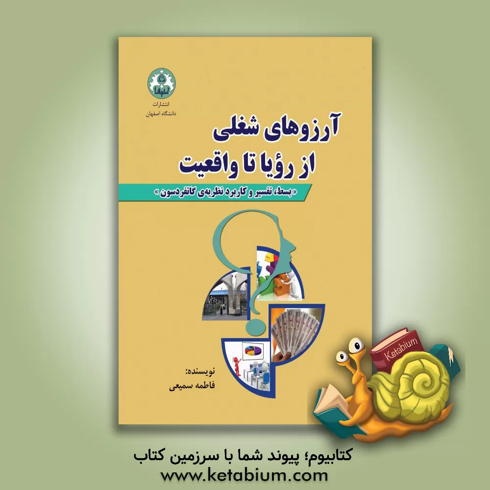 کتاب آرزو های شغلی از رویا تا واقعیت: بسط، تفسیر و کاربرد نظریه ی گاتفردسون اثر فاطمه سمیعی