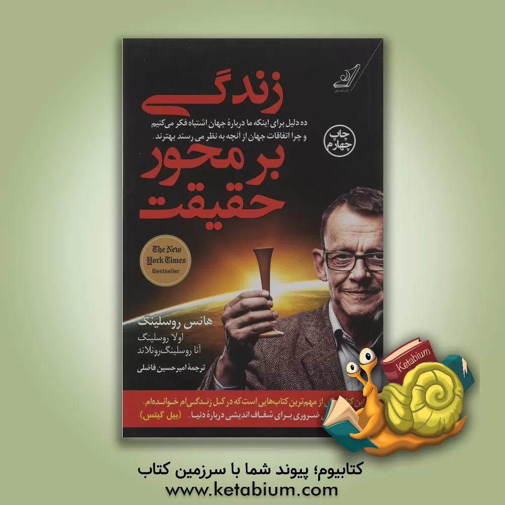 کتاب زندگی بر محور حقیقت: ده دلیل برای اینکه ما درباره جهان اشتباه فکر می کنیم و چرا اتفاقات جهان ازآنچه به نظر می رسند بهترند اثر هانس روسلینگ