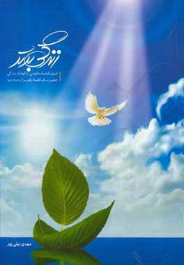 کتاب زندگی برتر: اصول مقاومتی با الهام از زندگی حضرت زهرا (ع) اثر مهدی نیلی‌پور