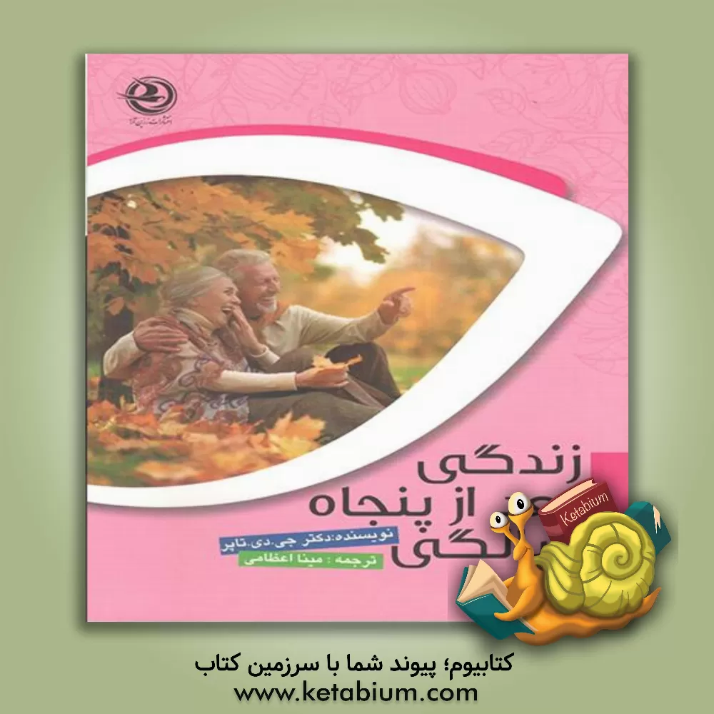 کتاب زندگی بعد از 50 سالگی اثر جی.دی. تاپر