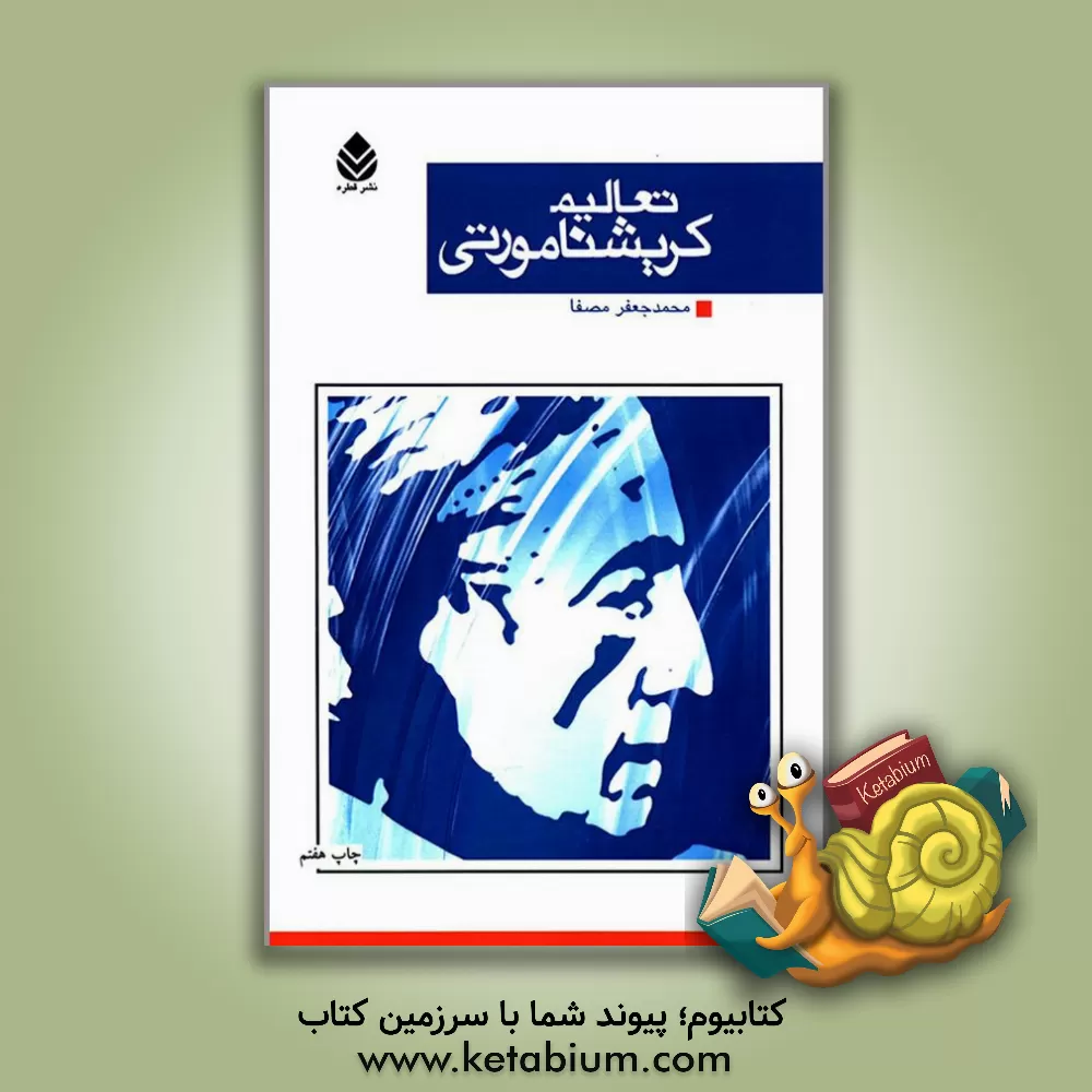 کتاب تعالیم کریشنا مورتی |اثر جیدو کریشنامورتی