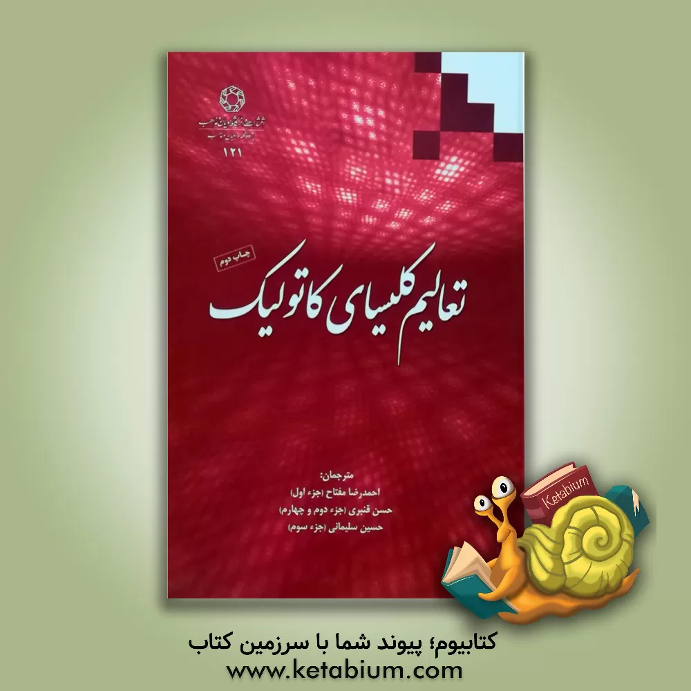 کتاب تعالیم کلیسای کاتولیک اثر احمدرضا مفتاح