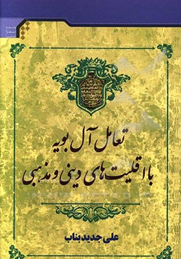 کتاب تعامل آل بویه با اقلیت های دینی و مذهبی اثر علی جدیدبناب