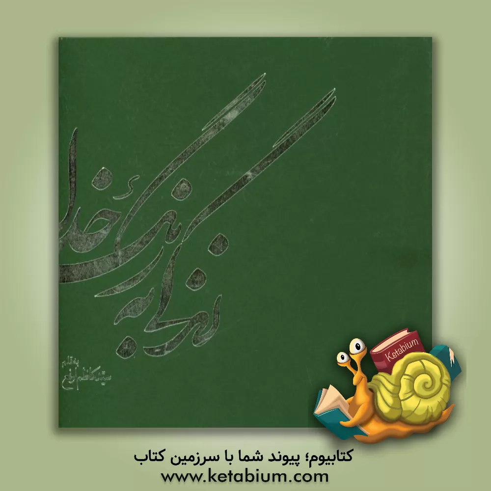 کتاب زندگی به رنگ خدا اثر سیدکاظم ارفع