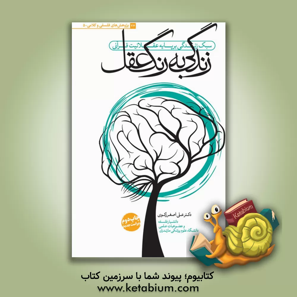 کتاب زندگی به رنگ عقل: سبک زندگی بر پایه عقلانیت قرآنی اثر علی‌اصغر زکوی